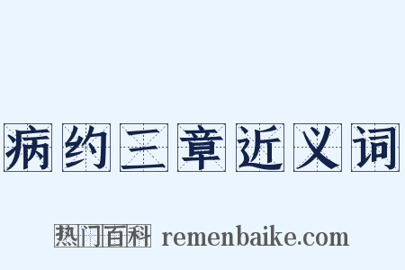 病约三章近义词是什么意思的图片